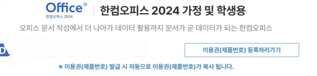 한컴 오피스 2024 (영구 사용)